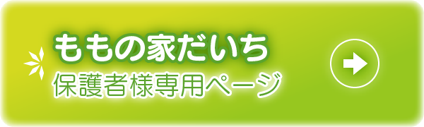 ももの家だいち保護者様専用ページ