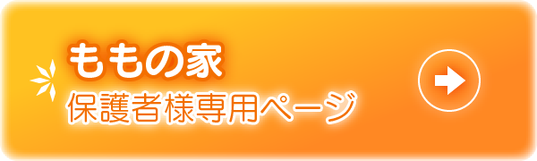 ももの家保護者様専用ページ